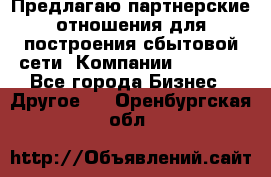 Предлагаю партнерские отношения для построения сбытовой сети  Компании Vision. - Все города Бизнес » Другое   . Оренбургская обл.